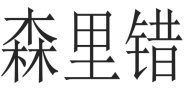 森里错 