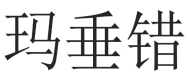 玛垂错 