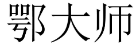 鄂大师 