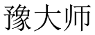 豫大师 