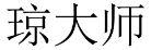琼大师 