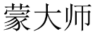 蒙大师 