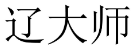 辽大师 
