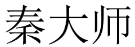 秦大师 