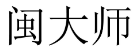 闽大师 
