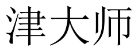 津大师 