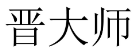 晋大师 