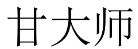 甘大师 