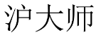 沪大师 