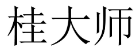 桂大师 