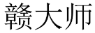 赣大师 
