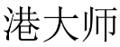港大师 