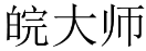 皖大师 