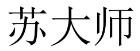 苏大师 