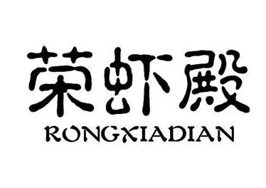 荣虾殿 