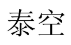 泰空 