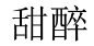 甜醉 
