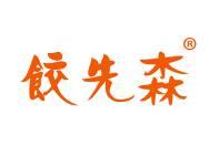 饺先森 