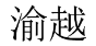 渝越 