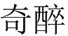 奇醉 