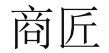 商匠 