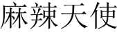 麻辣天使 