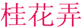 桂花弄 
