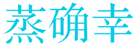 [43类]蒸确幸