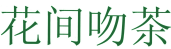 花间吻茶 