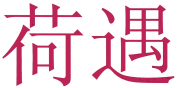 荷遇 