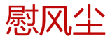 慰风尘 