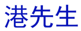 港先生 