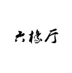 六橡厅 