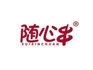 随心串 