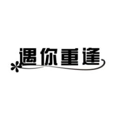 遇你重逢 