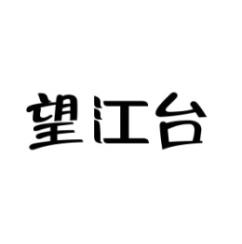 [43类]望江台