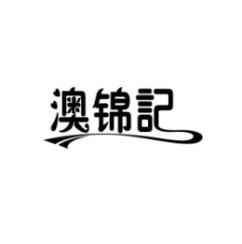 [43类]澳锦记