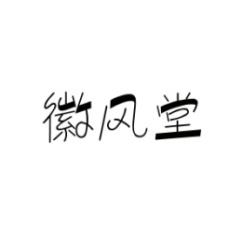 徽风堂 