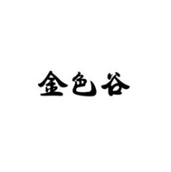 金色谷 