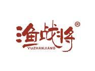 渔战将 