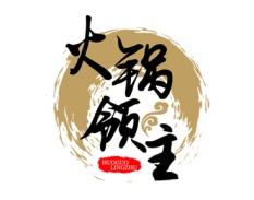 火锅领主 