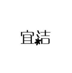 宜洁 