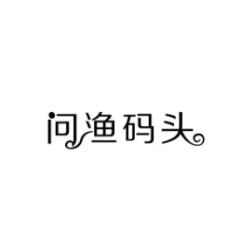 问渔码头 