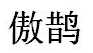 傲鹊 