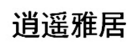 逍遥雅居 