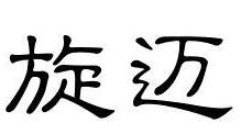 拼态度 