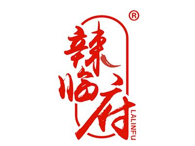 辣临府 