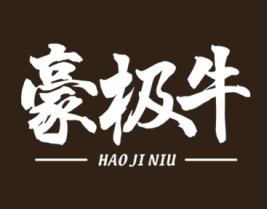 豪极牛 