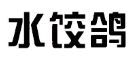水饺鸽 