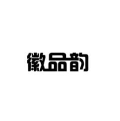 [43类]徽品韵